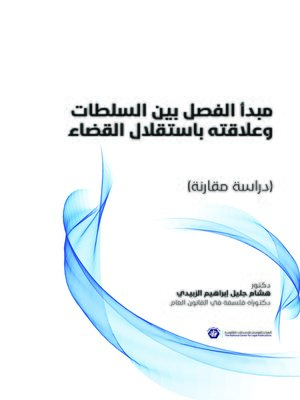cover image of مبدأ الفصل بين السلطات وعلاقته باستقلال القضاء : (دراسة مقارنة)